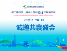 數(shù)字中國建設(shè)峰會(huì)數(shù)字產(chǎn)品博覽會(huì)