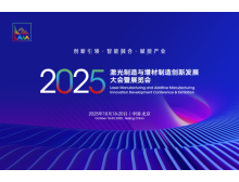 2025激光制造與增材制造大會 秋季北京見，1+N+1 活動(dòng)亮點(diǎn)多